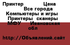 Принтер HP A426 › Цена ­ 2 000 - Все города Компьютеры и игры » Принтеры, сканеры, МФУ   . Ивановская обл.